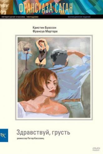 Здравствуй, грусть (фильм 1995)
