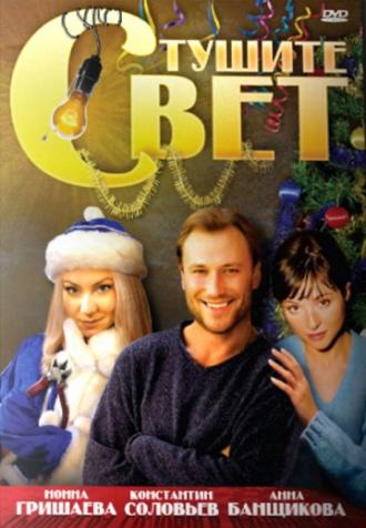 Тушите свет (фильм 2008)