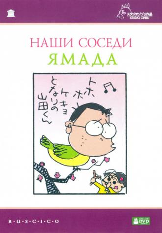 Наши соседи Ямада (фильм 1999)