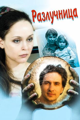 Разлучница (сериал 2009)