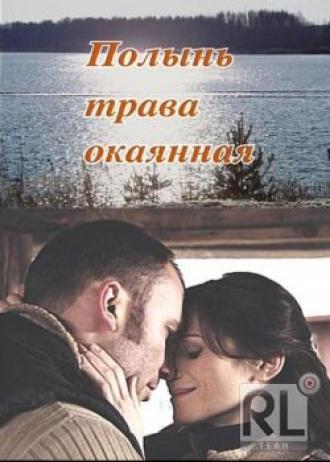 Полынь – трава окаянная (фильм 2010)