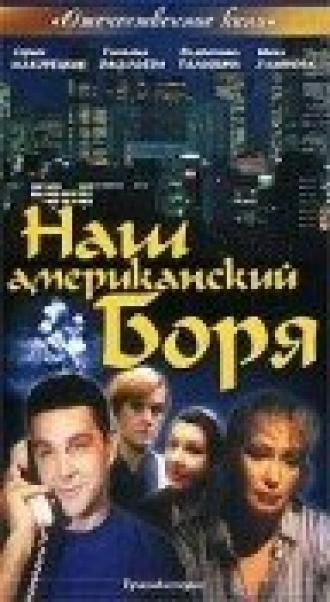 Наш американский Боря (фильм 1992)