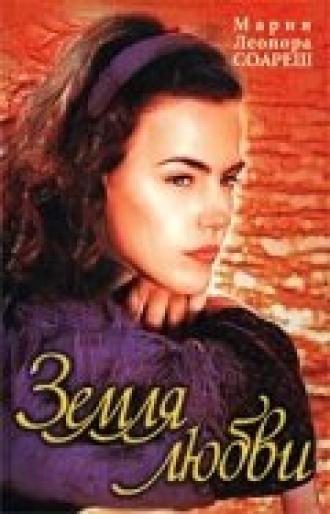 Земля любви <span>(сериал 1999 &ndash; 2000)</span> (сериал 1999)