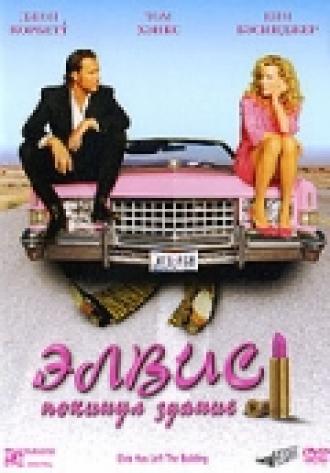 Элвис покинул здание (фильм 2004)