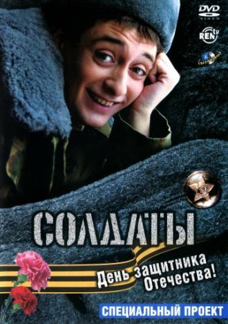 Солдаты. День защитника Отечества (фильм 2004)