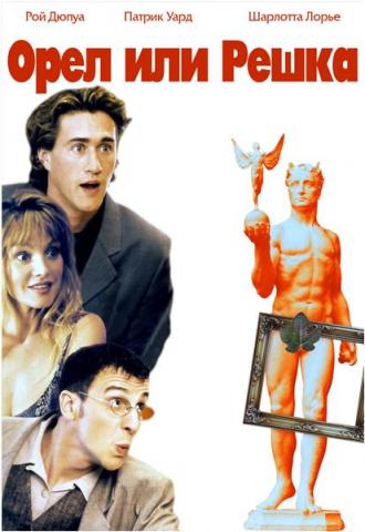 Орел или решка (фильм 1997)
