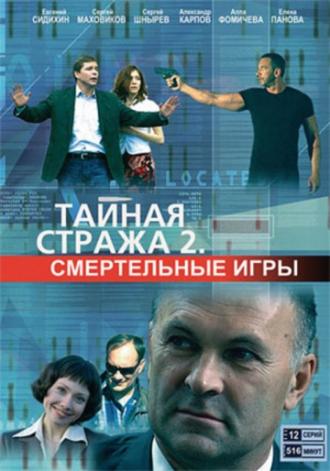 Тайная стража 2: Смертельные игры (сериал 2009)