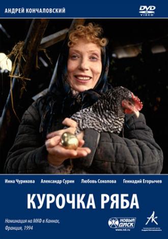 Курочка Ряба (фильм 1994)