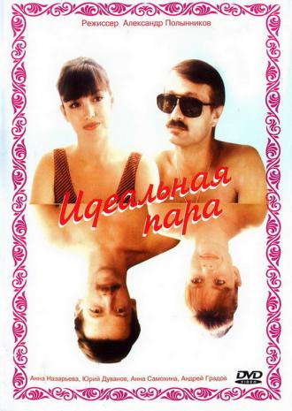 Идеальная пара (фильм 1992)