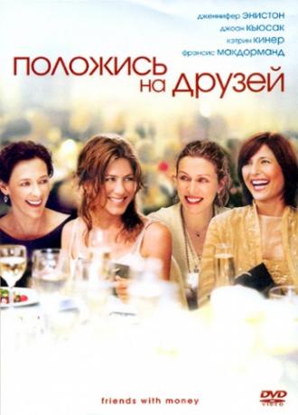 Положись на друзей (фильм 2006)
