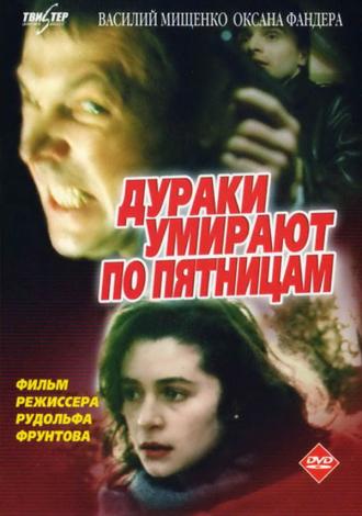 Дураки умирают по пятницам (фильм 1990)