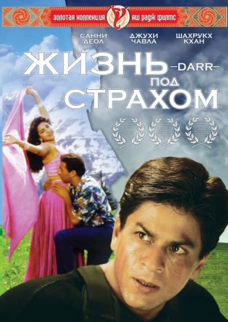 Жизнь под страхом (фильм 1993)