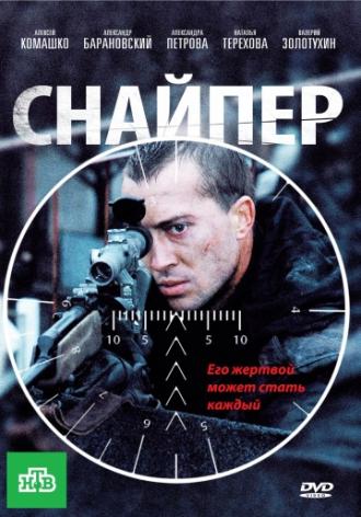 Снайпер (фильм 2010)