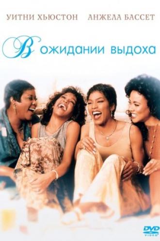В ожидании выдоха (фильм 1995)