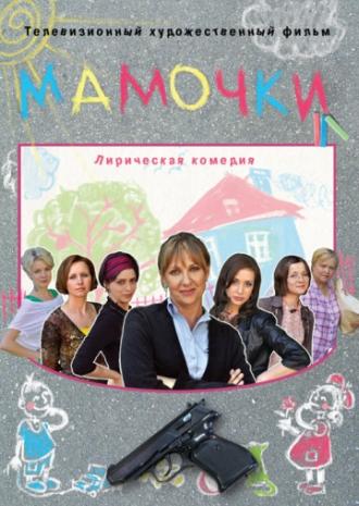 Мамочки (фильм 2010)