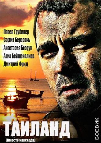 Вместе навсегда (сериал 2013)