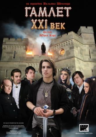 Гамлет ХХI век (фильм 2010)