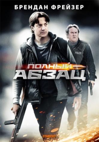 Полный абзац (фильм 2011)