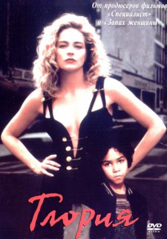 Глория (фильм 1998)