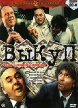 Выкуп (фильм 1994)