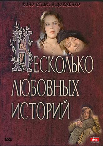 Несколько любовных историй (фильм 1994)