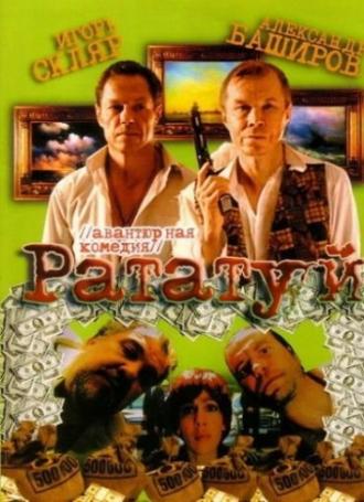 Рататуй (фильм 2006)