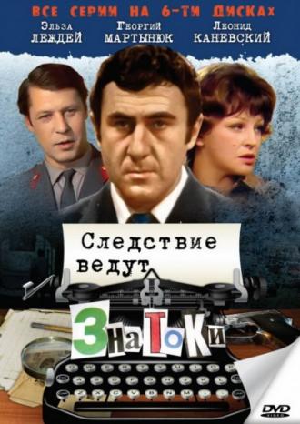 Следствие ведут знатоки: Пуд золота (сериал 2003)