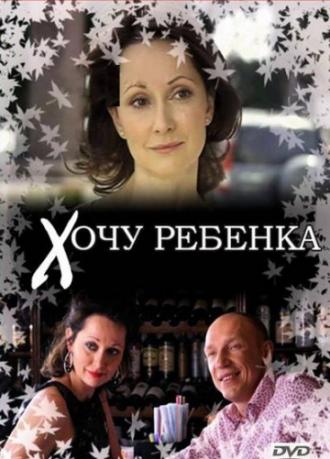 Хочу ребенка (фильм 2009)
