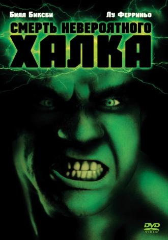 Смерть невероятного Халка (фильм 1990)