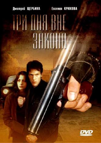 Три дня вне закона (фильм 1992)