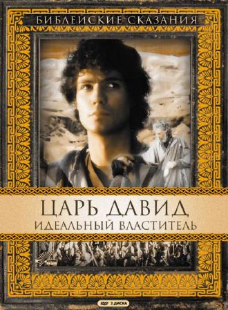 Царь Давид: Идеальный властитель (фильм 1997)