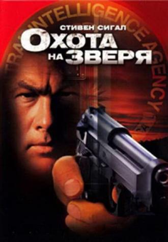 Охота на зверя (фильм 2003)