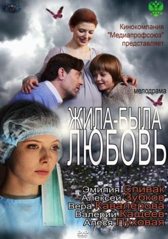 Жила-была любовь (фильм 2012)