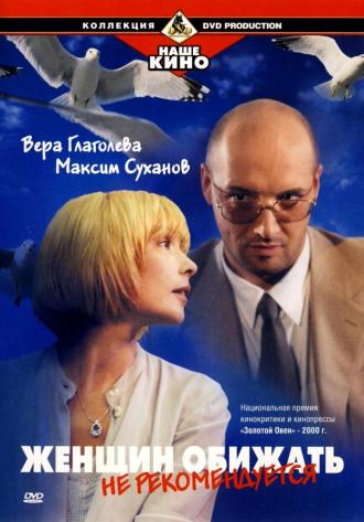 Женщин обижать не рекомендуется (фильм 1999)