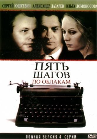 Пять шагов по облакам (сериал 2008)