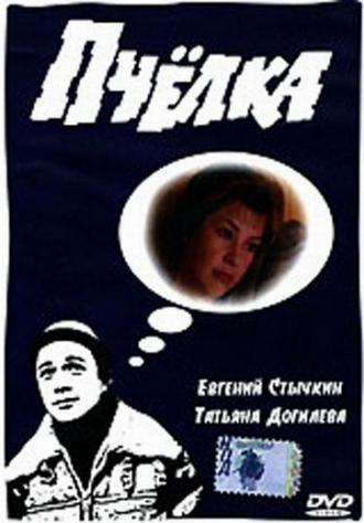 Пчелка (фильм 1993)