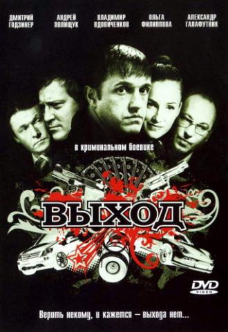 Выход (фильм 2009)