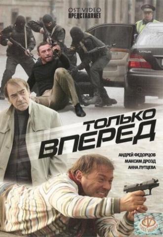 Только вперед (фильм 2008)