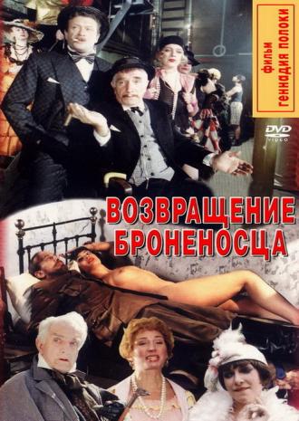Возвращение броненосца (фильм 1996)