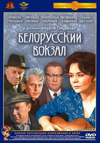 Белорусский вокзал (фильм 1971)
