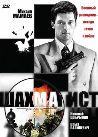 Шахматист (сериал 2004)