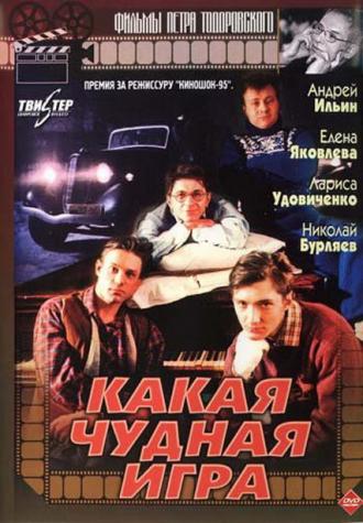 Какая чудная игра (фильм 1995)