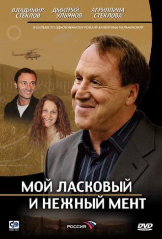 Мой ласковый и нежный мент (сериал 2006)