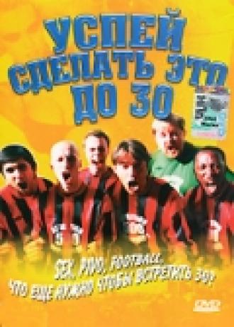 Успей сделать это до 30 (фильм 2004)