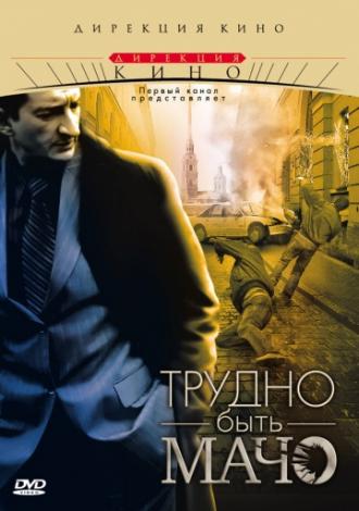 Трудно быть Мачо (фильм 2008)