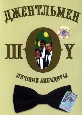 Джентльмен-шоу <span>(сериал 1991 &ndash; 2005)</span> (сериал 1991)