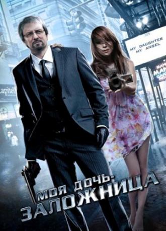 Моя дочь – заложница (фильм 2007)