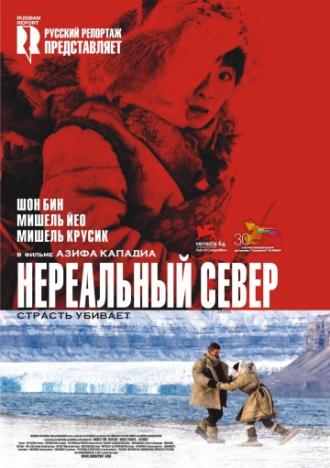Нереальный север (фильм 2007)
