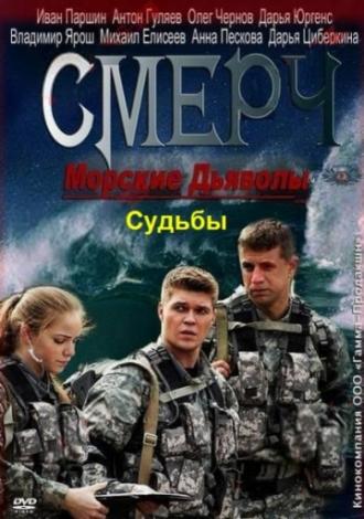 Морские дьяволы. Смерч. Судьбы (сериал 2013)