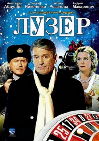 Лузер (фильм 2007)